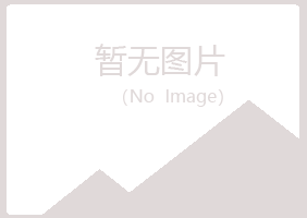 克山县易梦建设有限公司